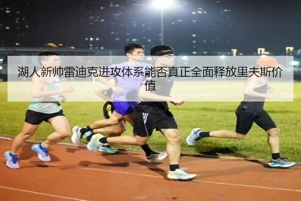 湖人新帅雷迪克进攻体系能否真正全面释放里夫斯价值